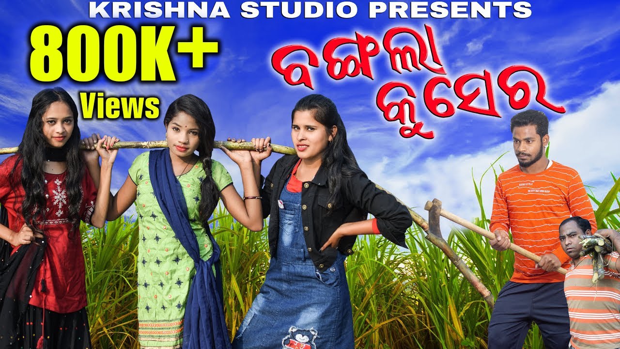 BANGLA KUSER // NEW SAMBALPURI COMEDY VIDEO / KALYANI / SWEETI / RUPA | SIKU | SIVA | KRISHNA STUDIO