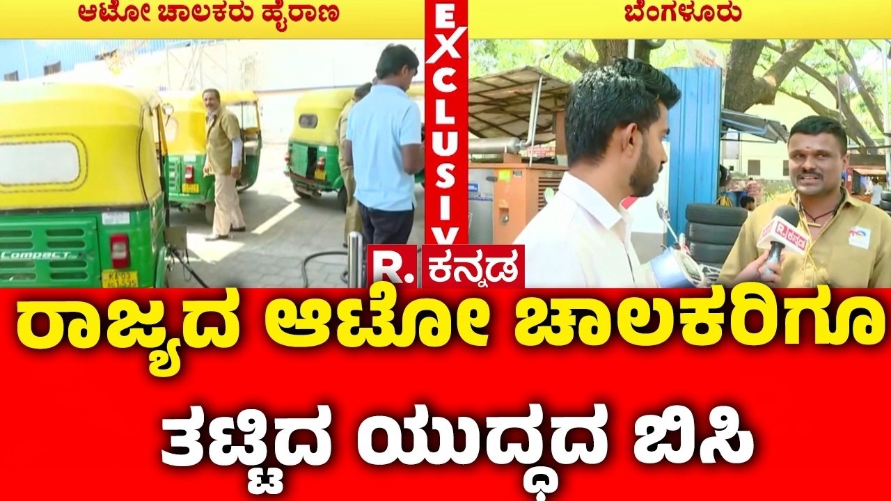 Auto Drivers On Auto Gas Price | Israel Vs Iran War Effect : ರಾಜ್ಯದ ಆಟೋ ಚಾಲಕರಿಗೂ ತಟ್ಟಿದ ಯುದ್ಧದ ಬಿಸಿ