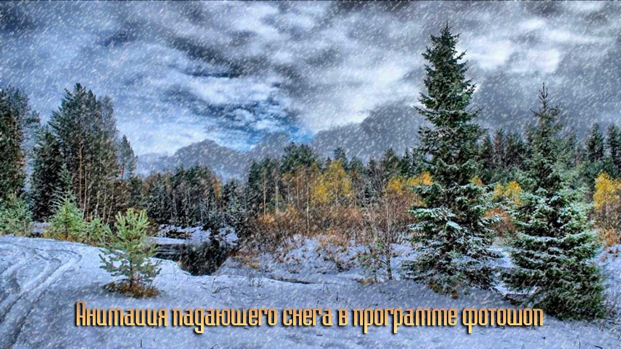 Анимация падающего снега в программе фотошоп