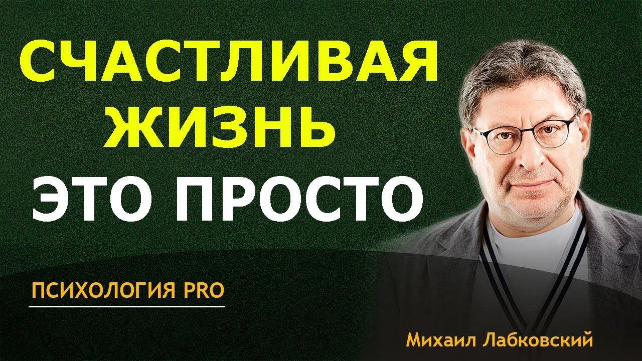 Лабковский НЕ ОТКЛАДЫВАЙ СЧАСТЛИВУЮ ЖИЗНЬ на ЧЕРНЫЙ ДЕНЬ