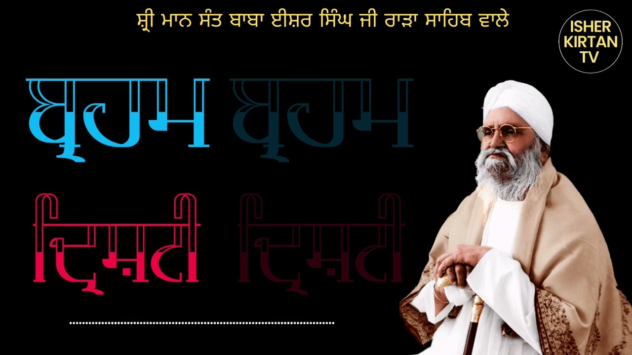 BRAHAM DRISHTI Sant Baba Isher Singh Ji Maharaj Rara Sahib Wale @isherkirtantv 