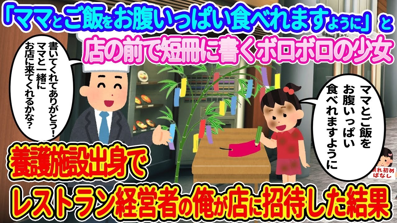 号泣…短冊に「ママとお腹いっぱい食べたい」と書いたボロボロの少女を、養護施設出身の俺が店に招待した結果