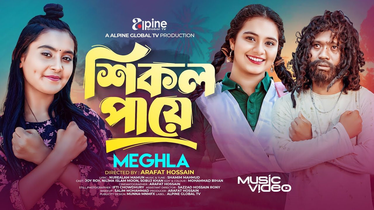 শিকল পায়ে | মেঘলা | Shikol Paye | Meghla | New Sad Song | Tiktok Viral Song | Bangla Music Video