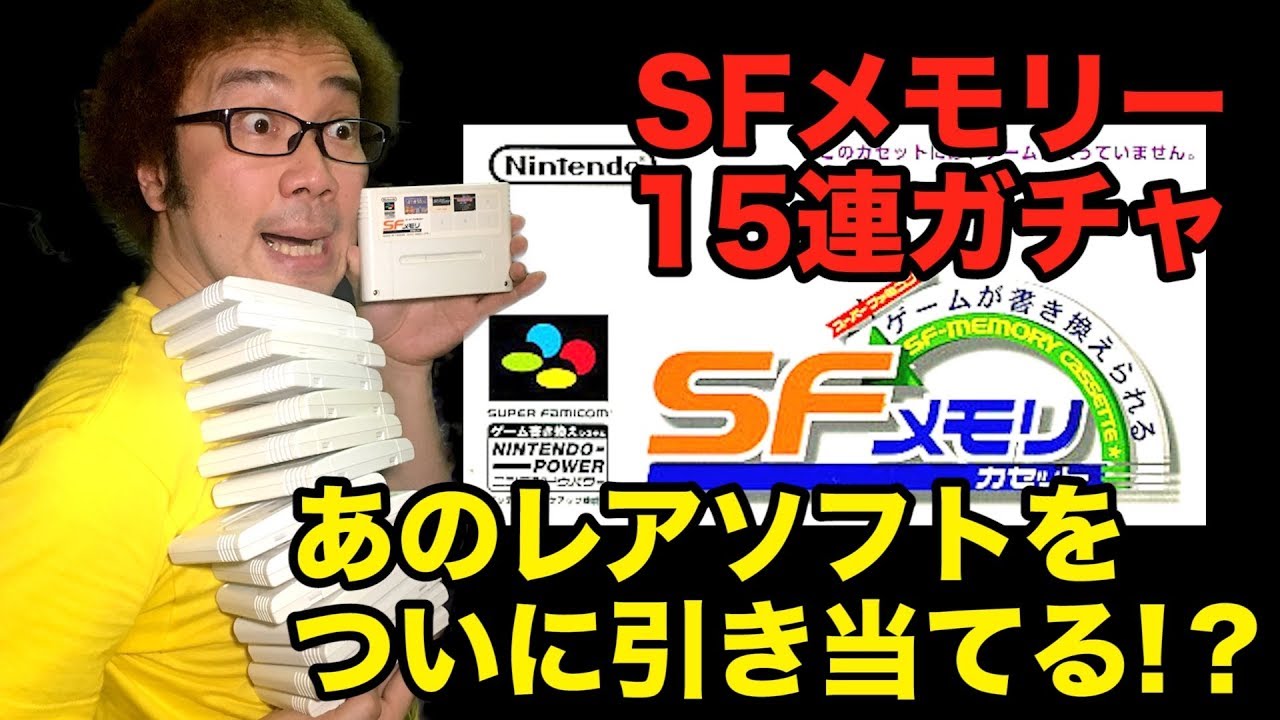 【開封動画】激レアゲームソフト発見! 15連 3000円ガチャ スーパーファミコン SFメモリカセット お宝発見 レアソフト 【ゲーム芸人フジタ】【開封芸人】【福袋芸人】【駿河屋芸人】