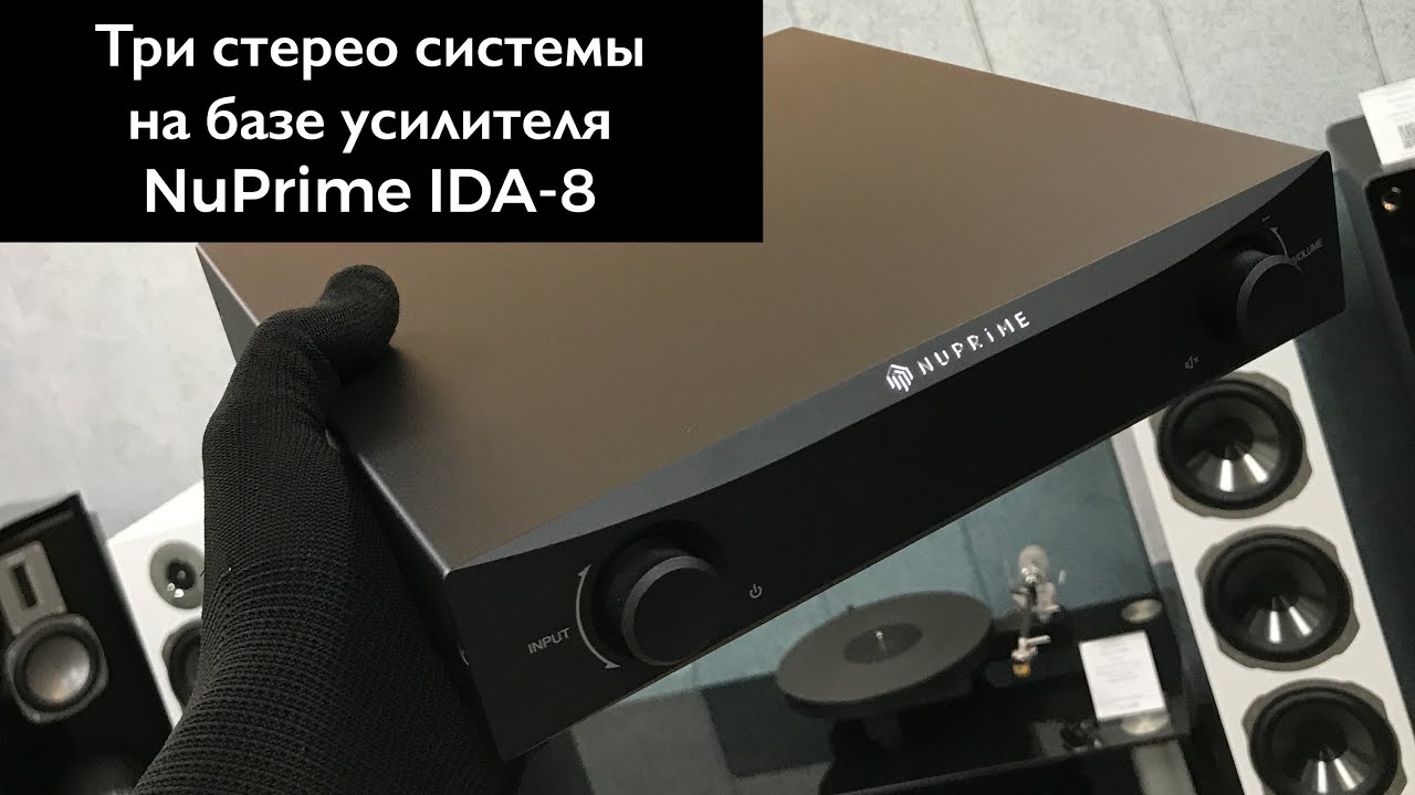 Три варианта стерео системы на базе усилителя NuPrime IDA-8