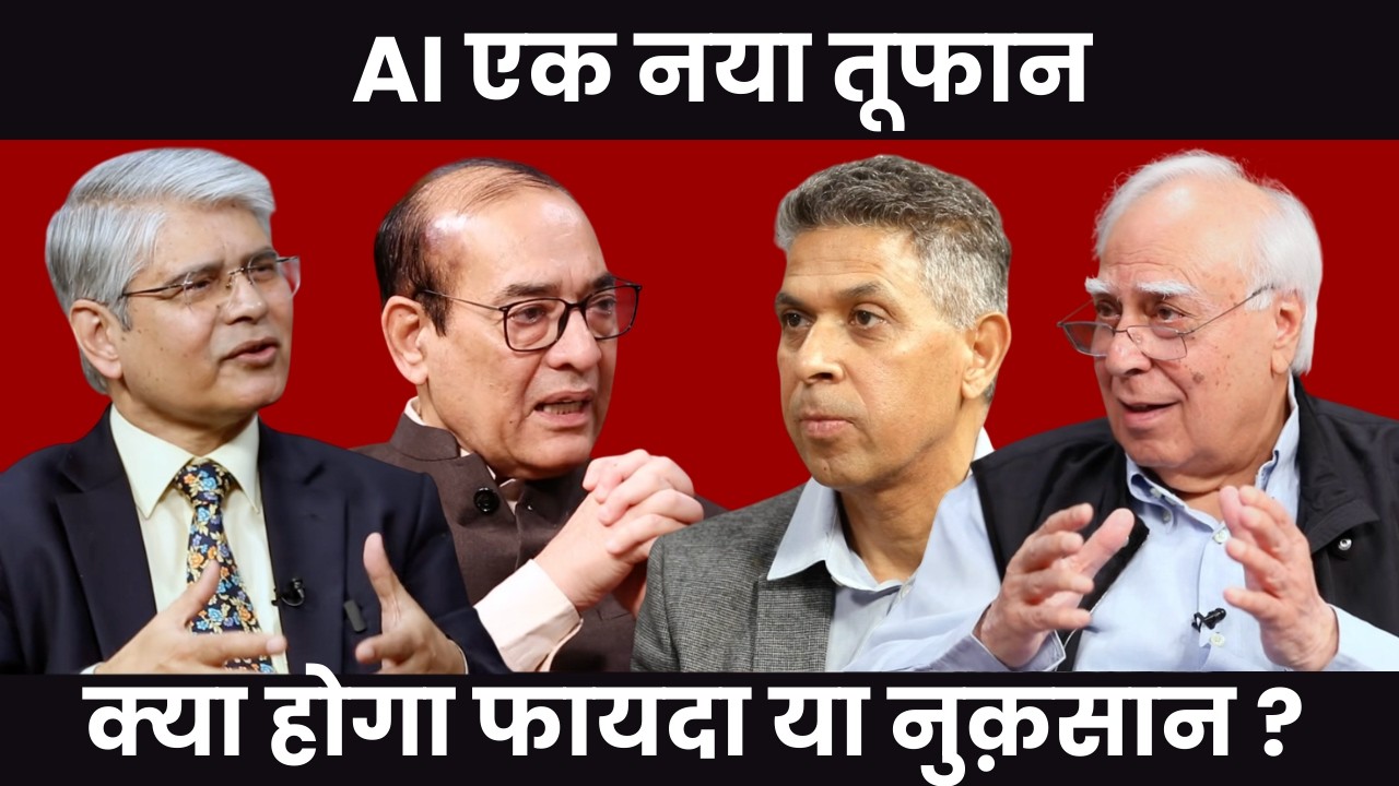AI एक नया तूफान क्या होगा फायदा या नुक़सान ? #dilsewithkapilsibal