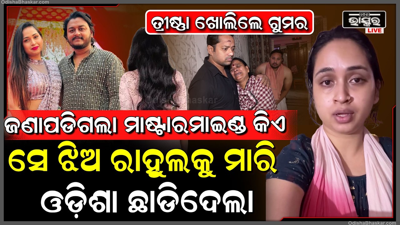 ଜଣାପଡିଗଲା ରାହୁଲ ମୃତ୍ୟୁ ପଛର ମାଷ୍ଟରମାଇଣ୍ଡ ଥିଲା ଝିଅ... ସୁପାରୀ ଦେଇ ରାହୁଲକୁ ମାରିଲା, ଓଡ଼ିଶା ଛାଡିଦେଲା...