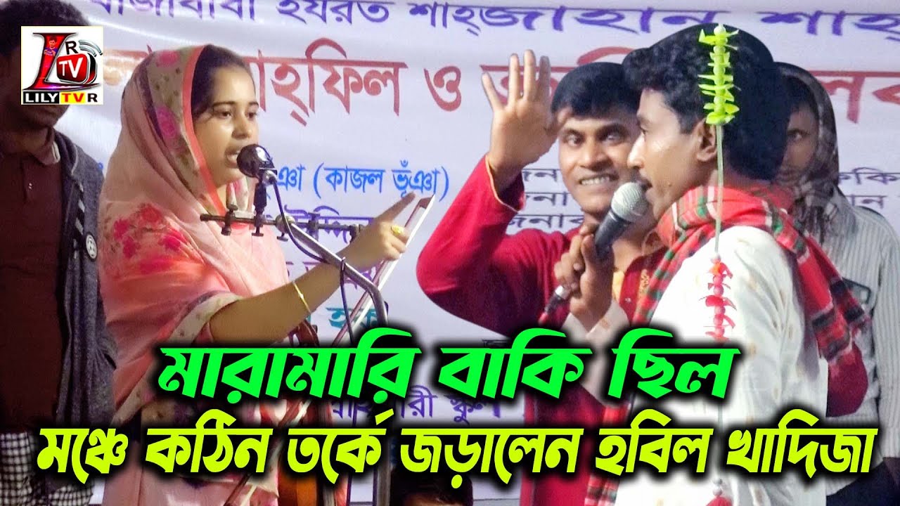 মঞ্চে কঠিন তর্কে জড়ালেন হবিল সরকার ও খাদিজা মাইজ ভান্ডারী