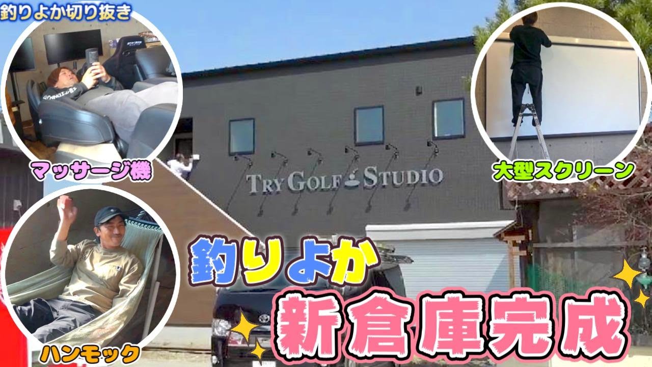 【釣りよか切り抜き】ギャップがすごい！敷地内に釣りよかハウスよりすごい建物できちゃった！！ Part.155