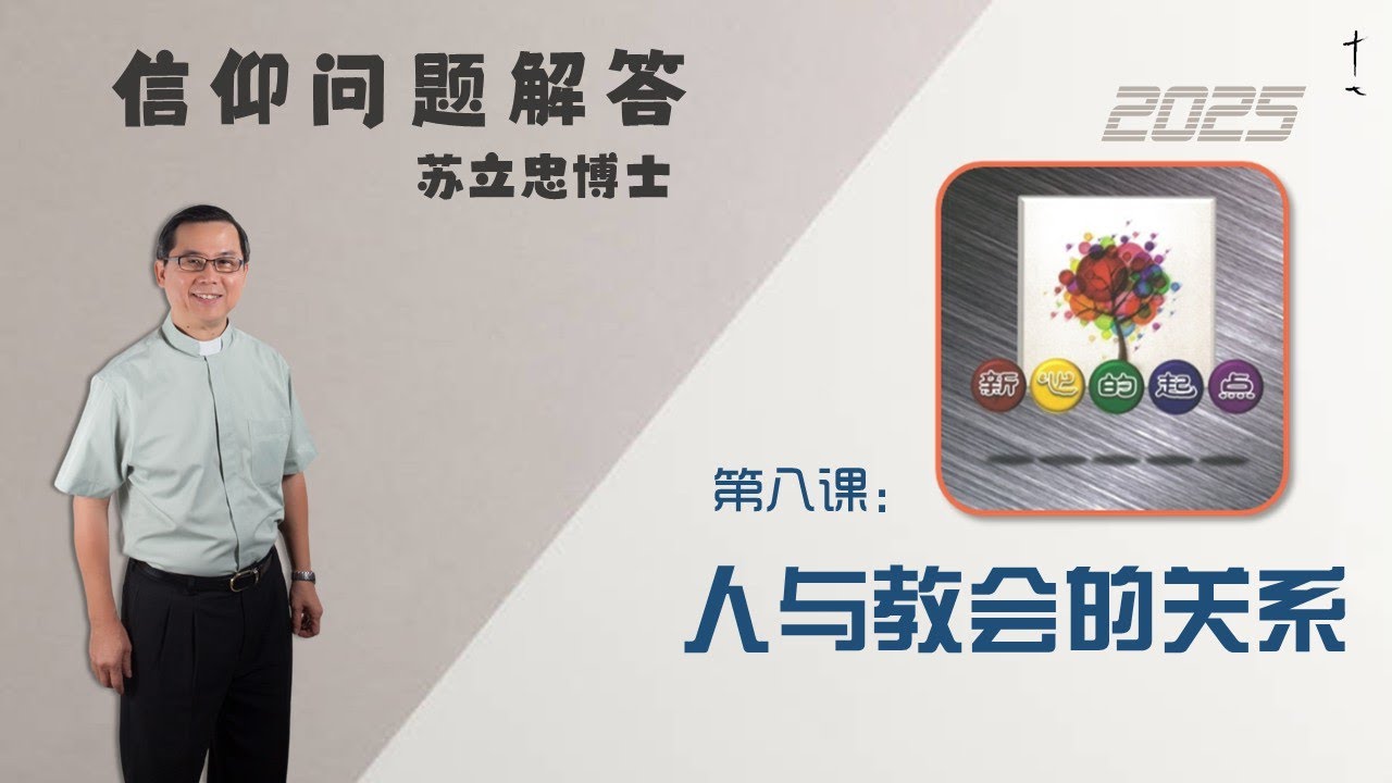 《新心的起点》第八课：人与教会的关系 | 25 0307