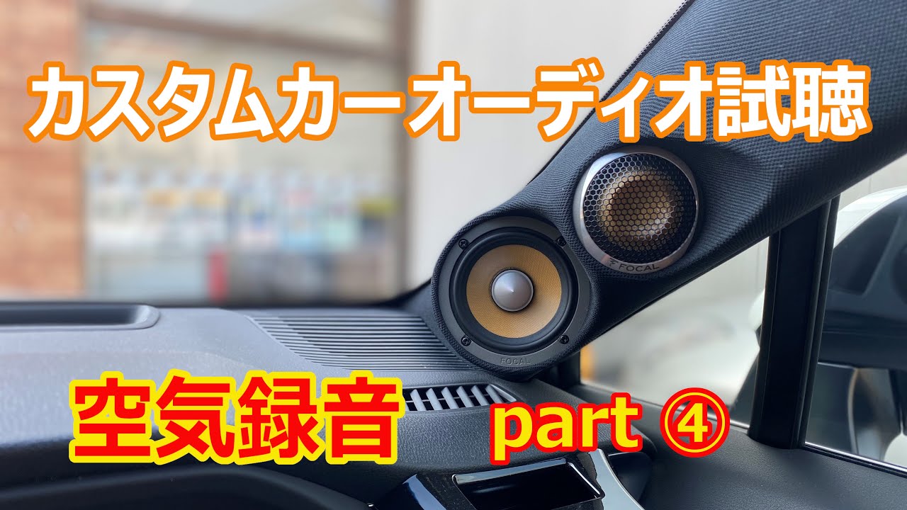 【空気録音】カーオーディオ試聴④　FirstLove（宇多田ヒカル）