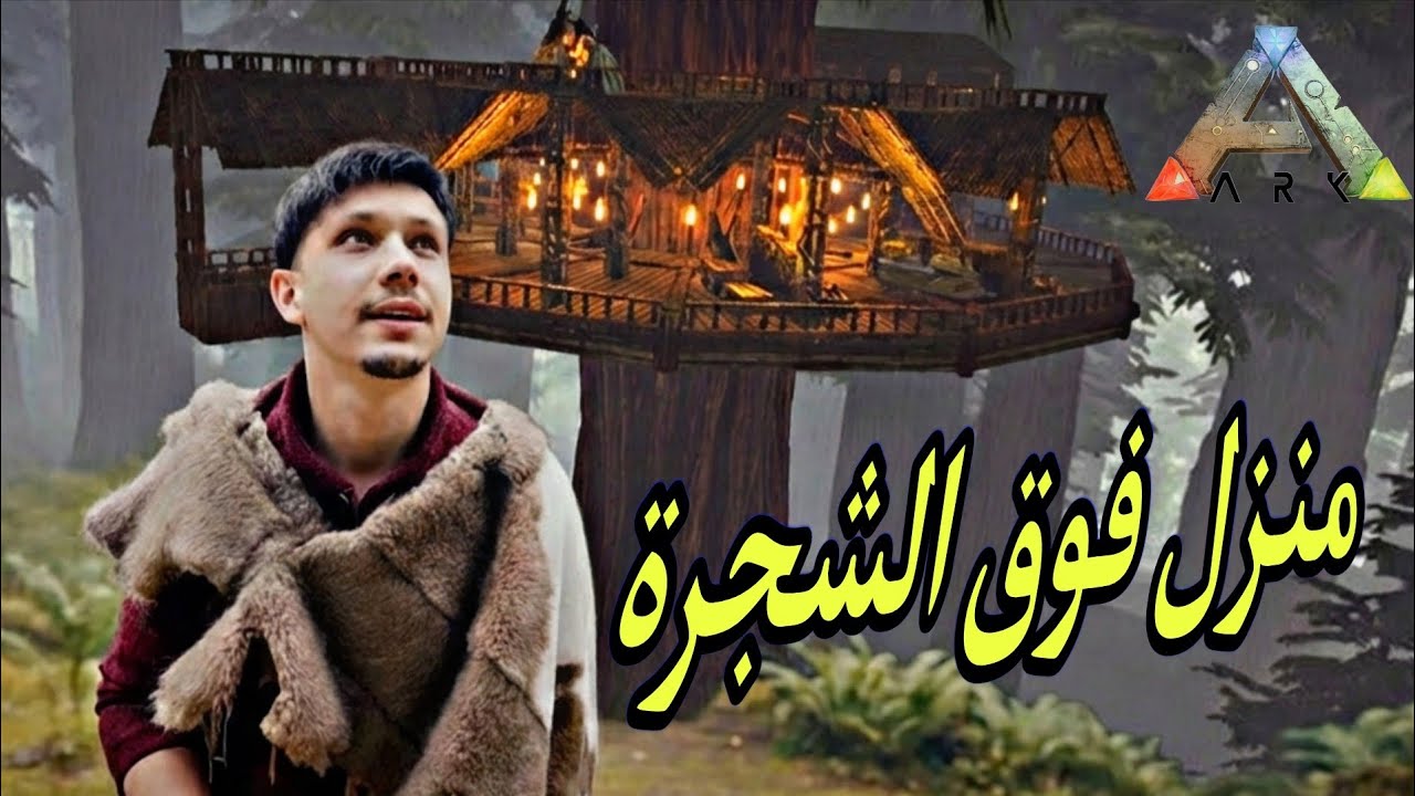 #الحلقة4 بنيت بيت فوق شجرة عملاقة في ARK 😳