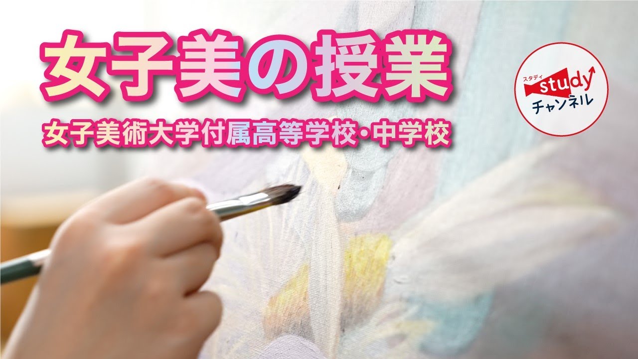 【学校紹介】女子美術大学付属高等学校・中学校／女子美の授業