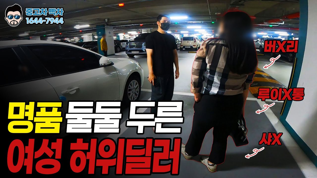 명품으로 치장한 여성 허위딜러, 현장 급습 했습니다