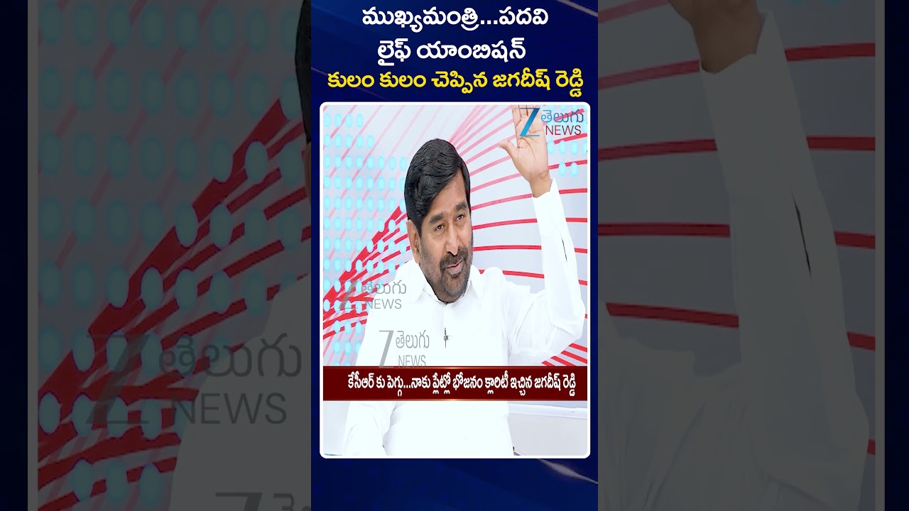 Jagadish Reddy Comments On His Life Ambition |CM Post | Telangana | BRS | KTR | KCR | ZEE  News