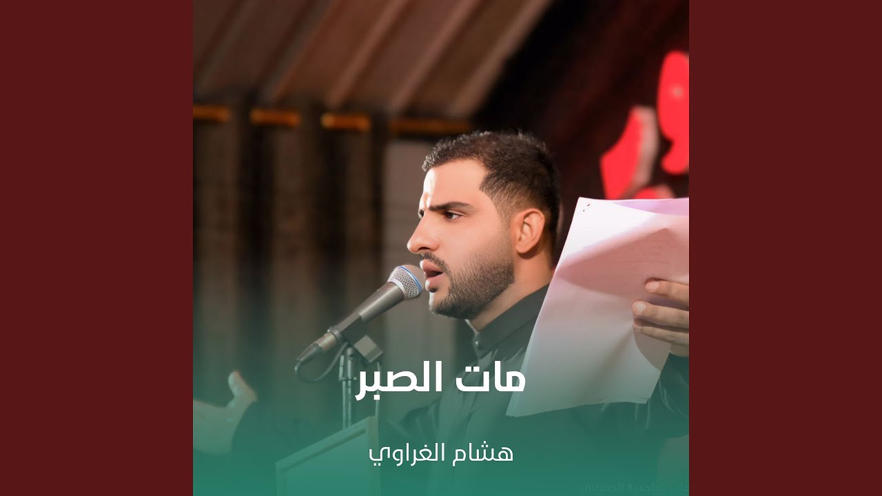 مات الصبر