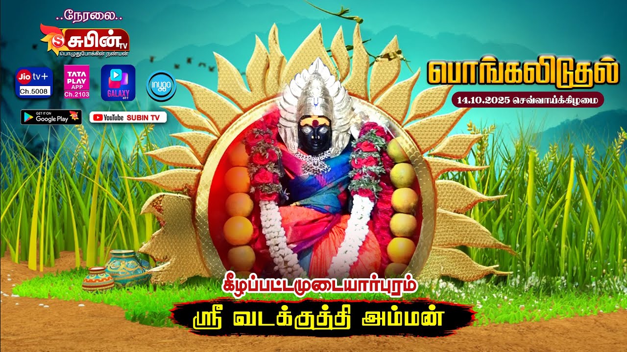 🔴Live🔴 #SUBIN_TV கீழப்பட்டமுடையார்புரம் || அருள்மிகு ஸ்ரீ வடக்குத்தி அம்மன் கோவில் திருவிழா 2025
