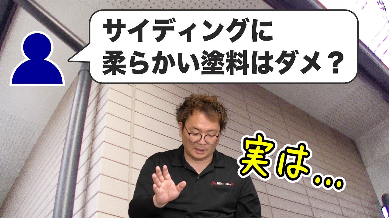 「サイディングに柔らかい塗料はNGですか？」等のコメントに木村正 社長がお答えします！【外壁塗装 / リフォーム】