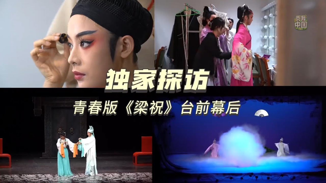 陈丽君，李云霄演绎绝美化蝶慢镜头 + 探访越剧青春版《梁祝》台前幕后