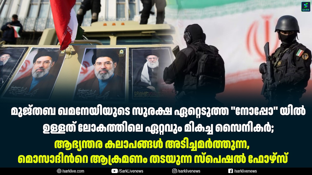 മുജ്‌തബ ഖമനേയിയുടെ സുരക്ഷ ഏറ്റെടുത്ത ''നോപ്പോ'' യിൽ ഉള്ളത് ലോകത്തിലെ ഏറ്റവും മികച്ച സൈനികർ;