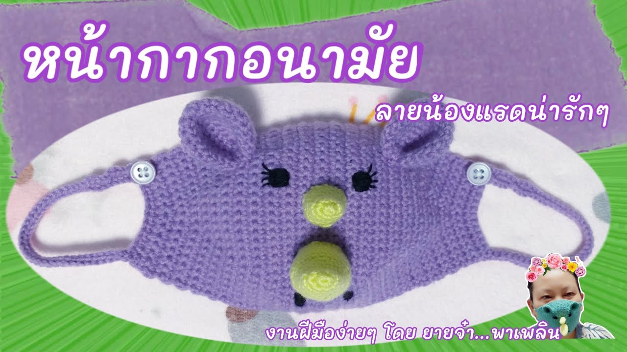 ถักโครเชต์หน้ากากอนามัยลายน้องแรดน่ารักๆ หารายได้เสริมกัน/Rhino mask crochet