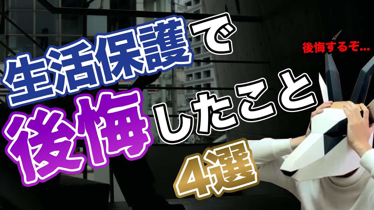 【時すでに遅し】生活保護になって後悔したこと｜生活保護のデメリットを紹介します