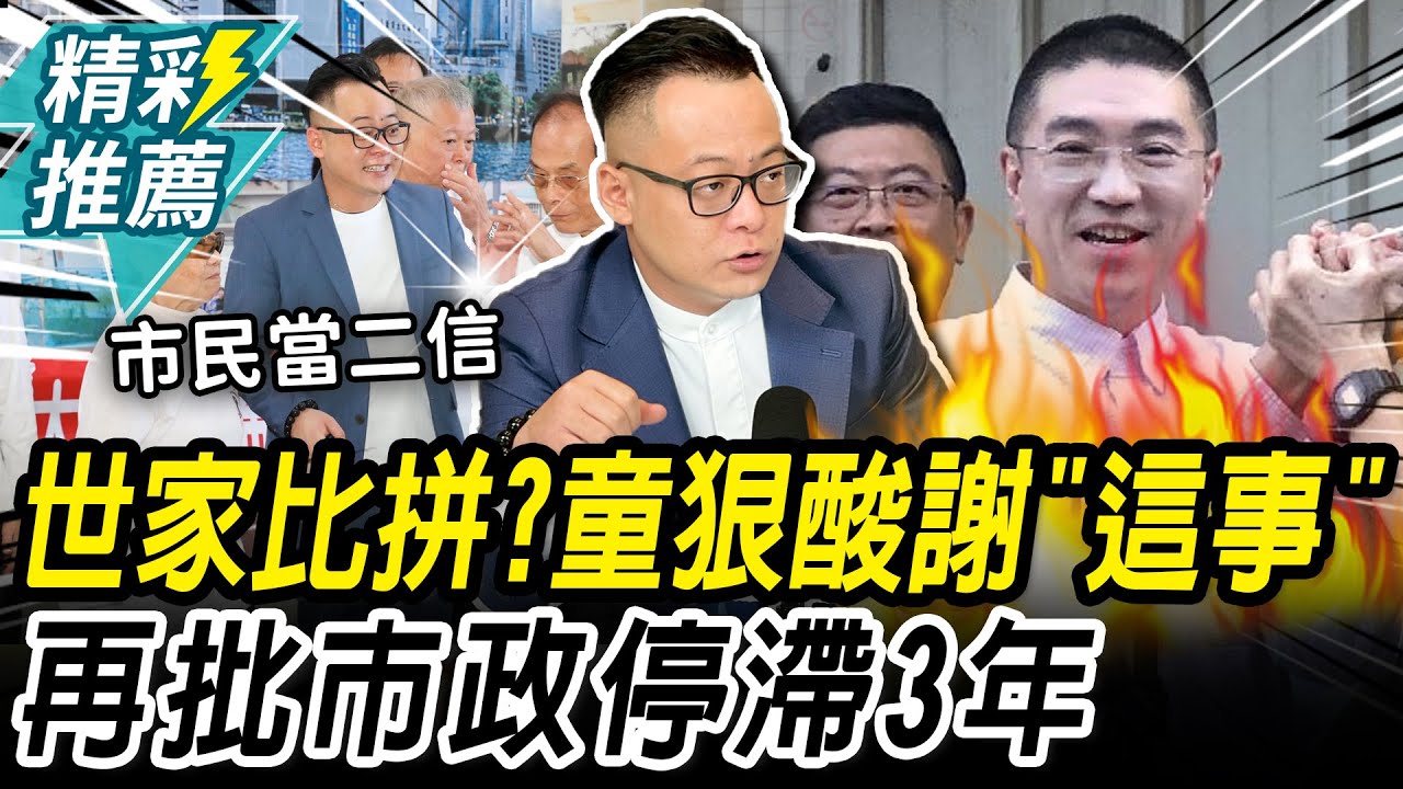 世家比拼？童子瑋痛批謝國樑市政停滯3年 再狠酸「這事」【CNEWS】@superfm985program