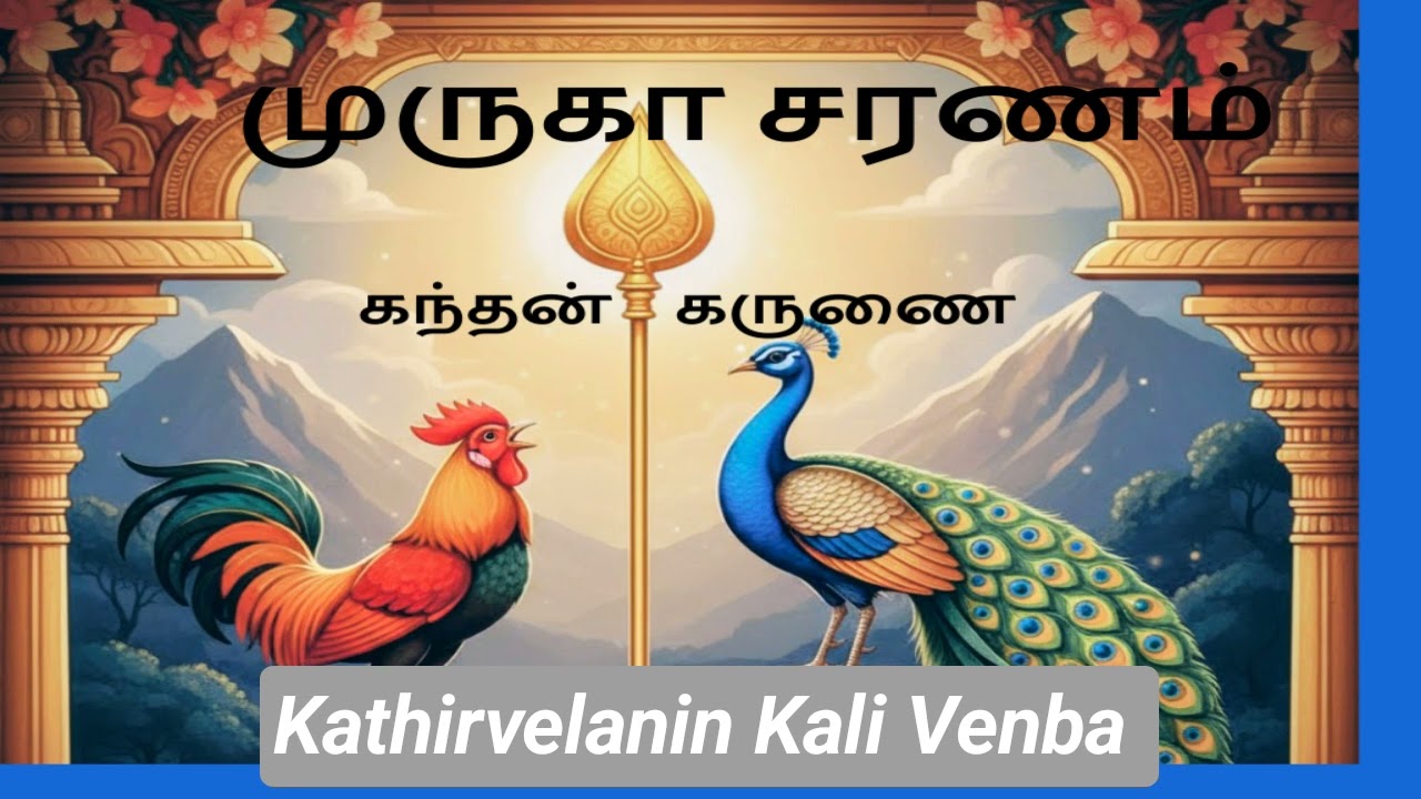 Kadhirvelanin  Kali Venba - 1 to 20 