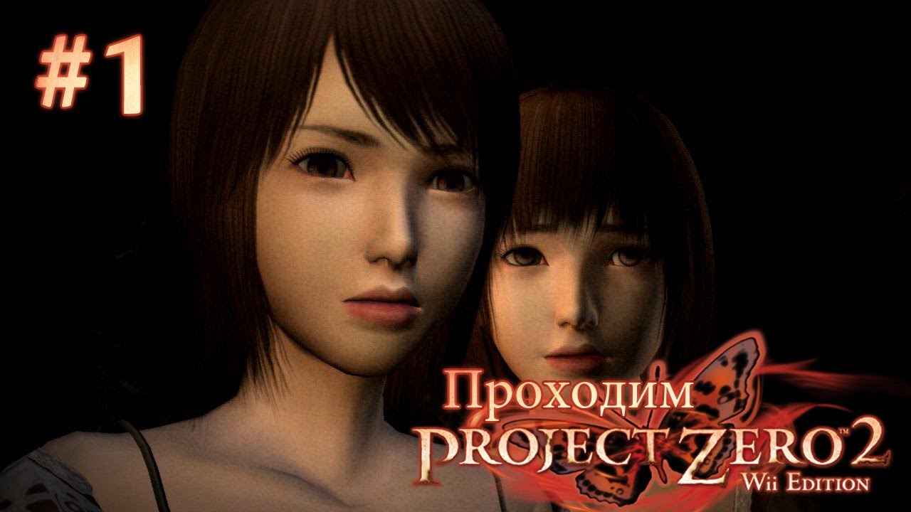 Призраки и старая камера-обскура - Project Zero 2 - #1