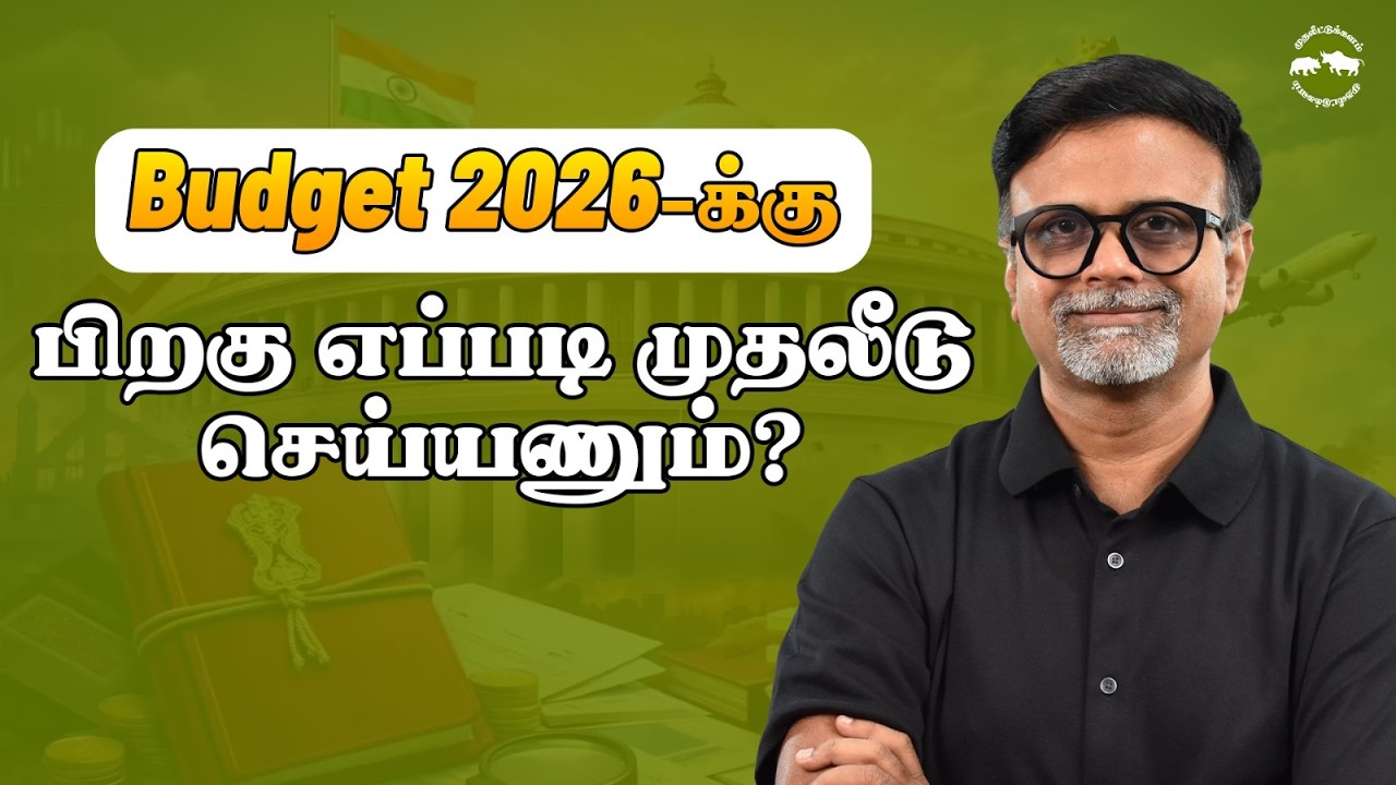 Budget 2026-க்கு பிறகு எப்படி முதலீடு செய்யணும்? | Shyam Sekhar | Muthaleetukalam
