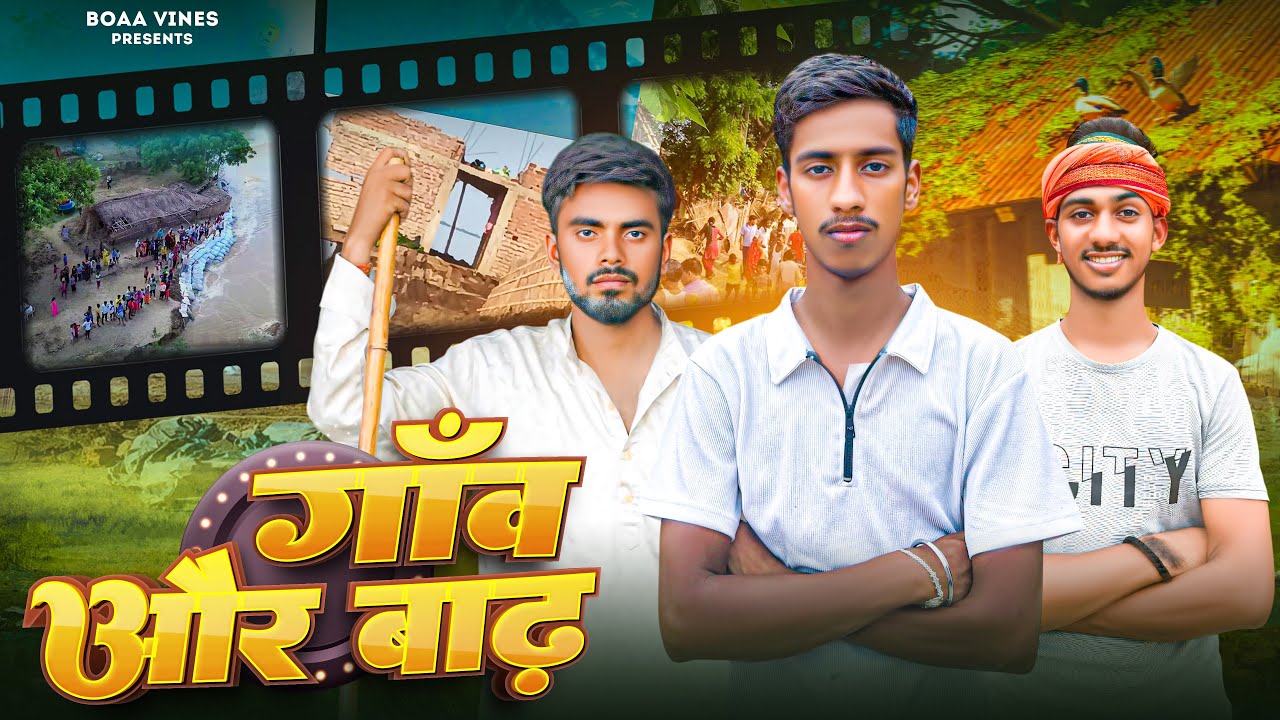 गाँव और बाढ़ ll gaon aur baadh 😅 ll boaa vines #comedy