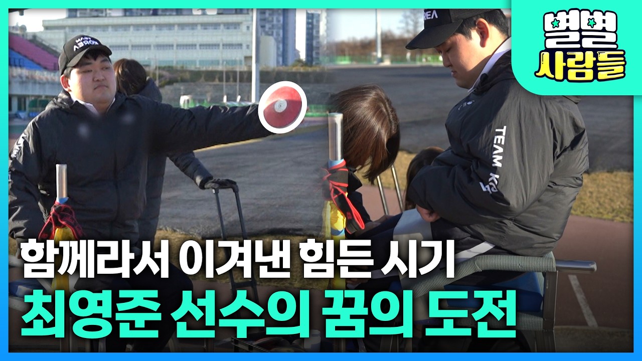 어린 나이에 마주한 장애.. 힘든 시기를 이겨낸 최영준 선수의 원동력은? [ 별별사람들 ] 20260218