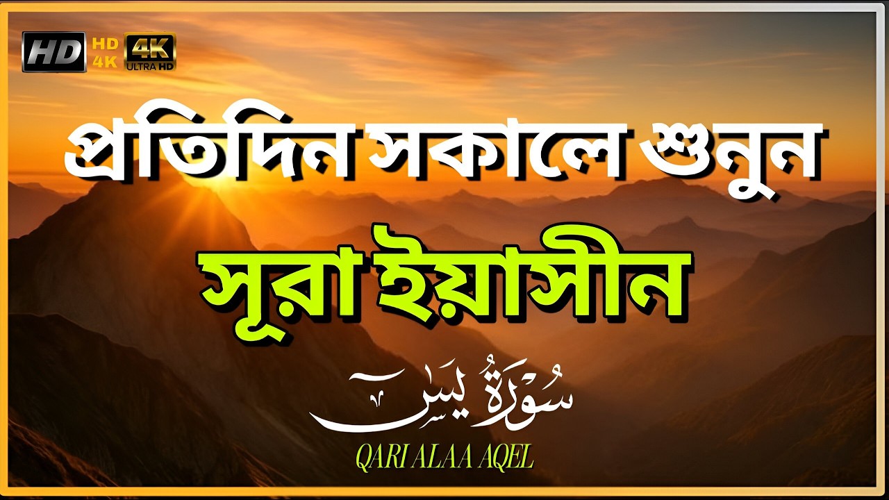 সেরা কুরআন তিলাওয়াত - প্রতিদিন সকালে শুনুন সূরা ইয়াসীন ( سورة يس) | Surah Yasin by Alaa Aqel