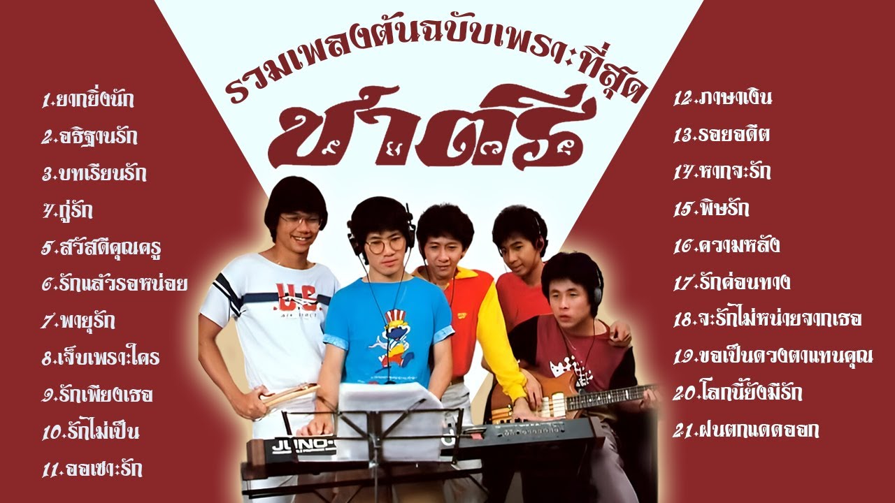 รวมเพลงเพราะที่สุด วงชาตรี