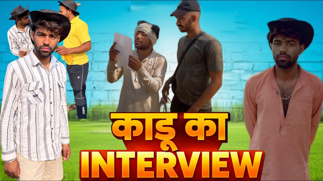 काडू को आया नौकरी के लिए इंटरव्यू/ताऊ और काडू की मजेदार कॉमेडी वीडियो