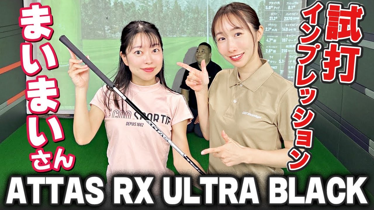 【競技ゴルファー】まいまいさんの試打インプレッション！【ATTAS RX ULTRA BLACK】