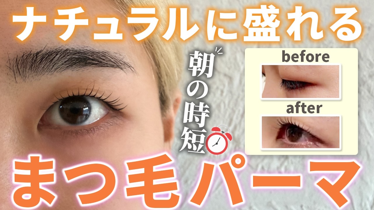 【朝5分短縮】ビューラーいらず！自然に盛れるまつ毛パーマ