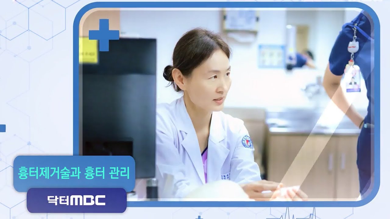 [닥터MBC] _ 흉터제거술과 흉터 관리