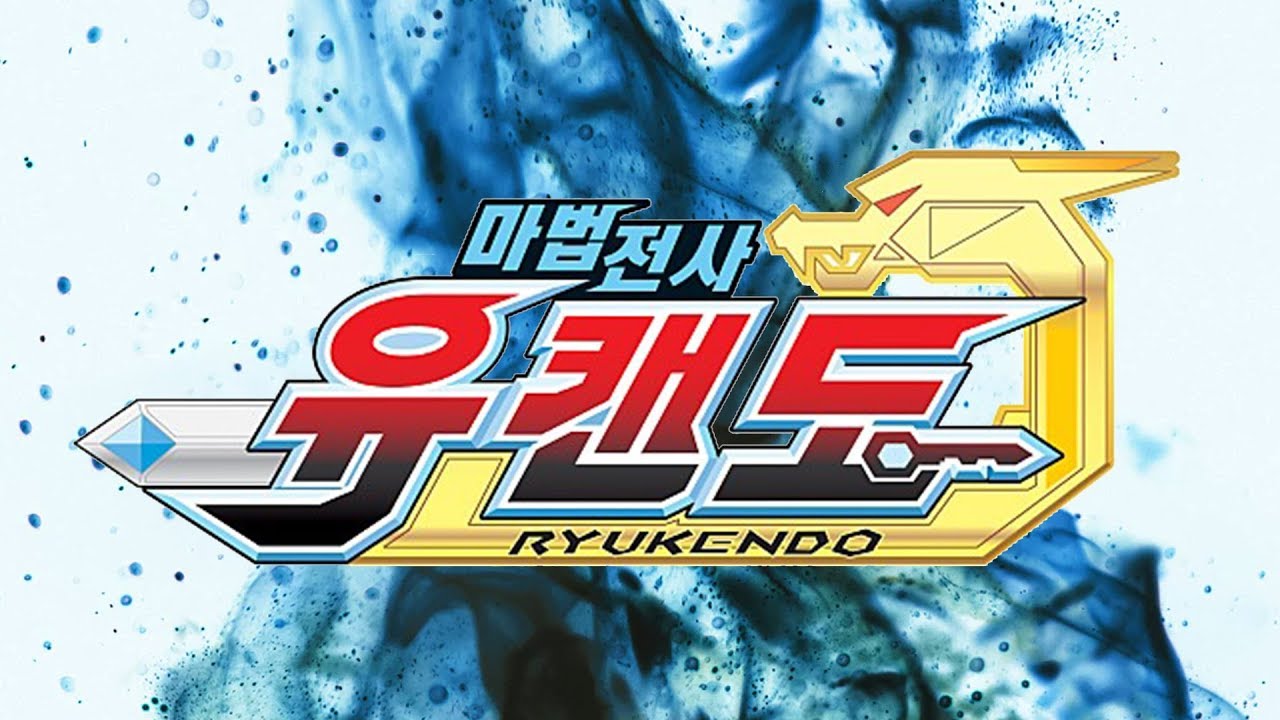 마법전사 유캔도 2기 OP - Go! 유캔도 (Korean Cover) / 魔弾戦記リュウケンドー - Go! Ryukendo / Madan Senki Ryukendo