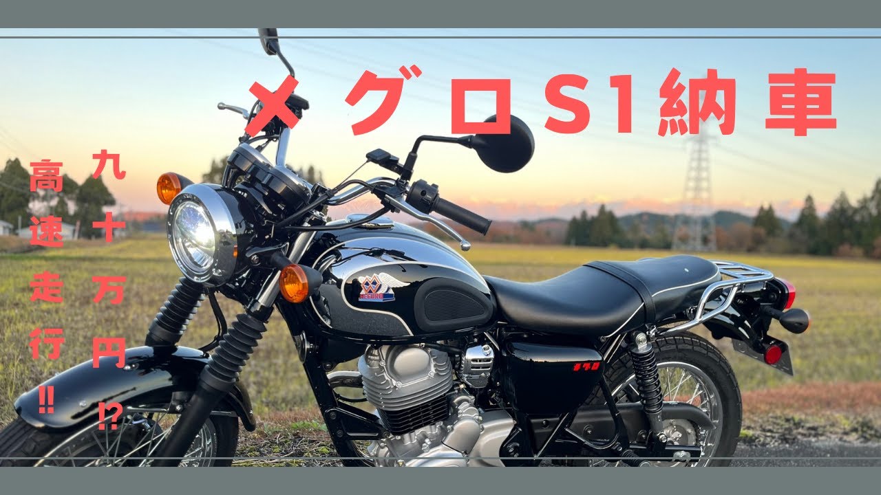 メグロS1納車‼︎ 　オプション紹介&走行レビュー【空冷単気筒のサウンド】