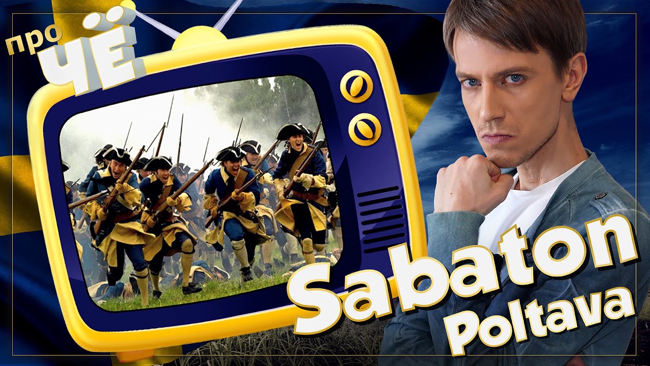 Шведы о Полтаве. Sabaton - Poltava: Перевод песни Сабатон. Разбор текста