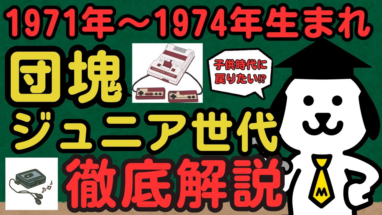 【徹底解説】豪華絢爛な子供時代！「あの頃はよかった」団塊ジュニア世代を深堀りします♪