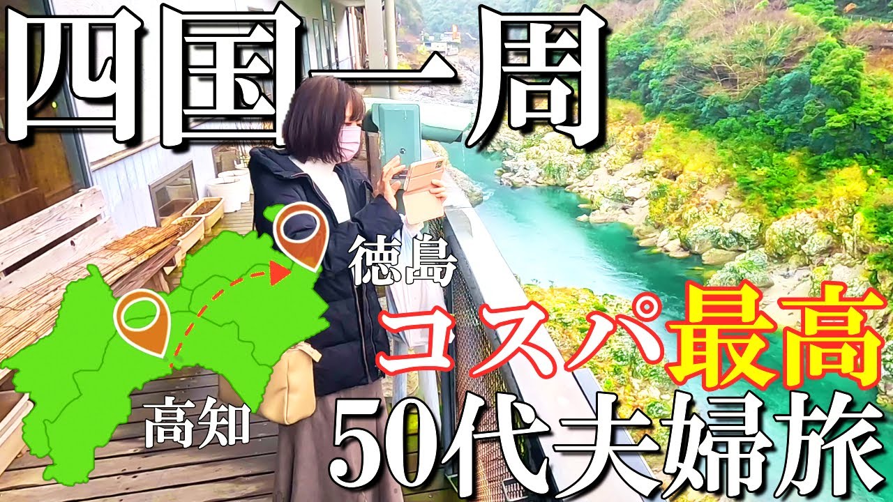 【四国一周】3泊4日コスパ旅【最終日】高知市から徳島へ移動/かずら橋/祖谷温泉/道の駅大歩危/大歩危小歩危/渦の道/鳴門の渦潮/万代中央ふ頭/BANDAI CAFE/50代夫婦旅