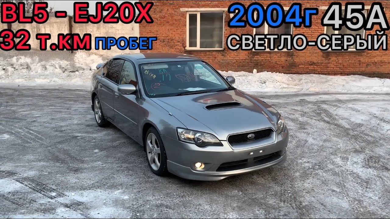РАСПИЛ В НАЛИЧИИ! Subaru Legacy BL5 EJ20X/АКПП ПРОБЕГ-32т.км! (45A светло-серый)