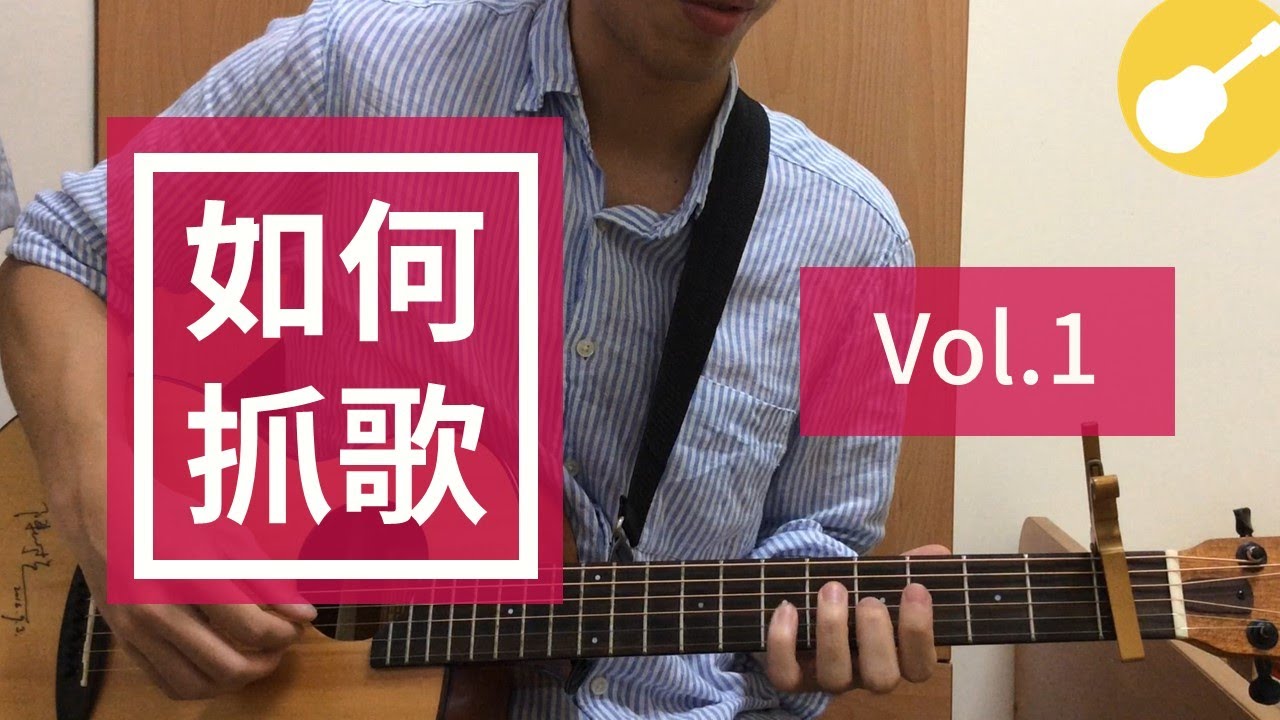 【如何抓歌?】#1|如何找key/順階和弦| Wen吉他誌Ep.1