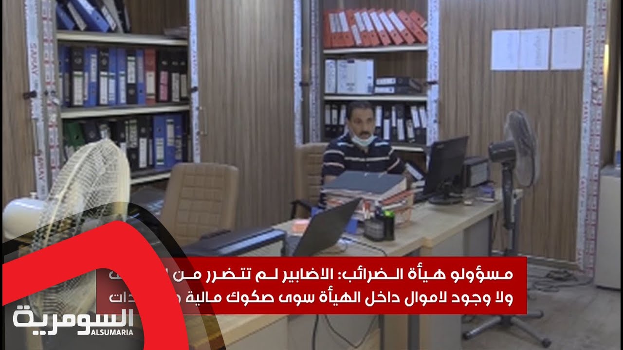 مسؤولو هيئة الضرائب يكشفون عن الأضرار والمستندات العالقة في المبنى