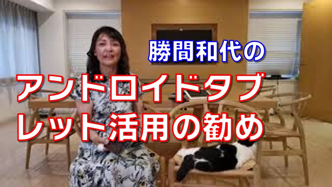 アンドロイドタブレット活用の勧め