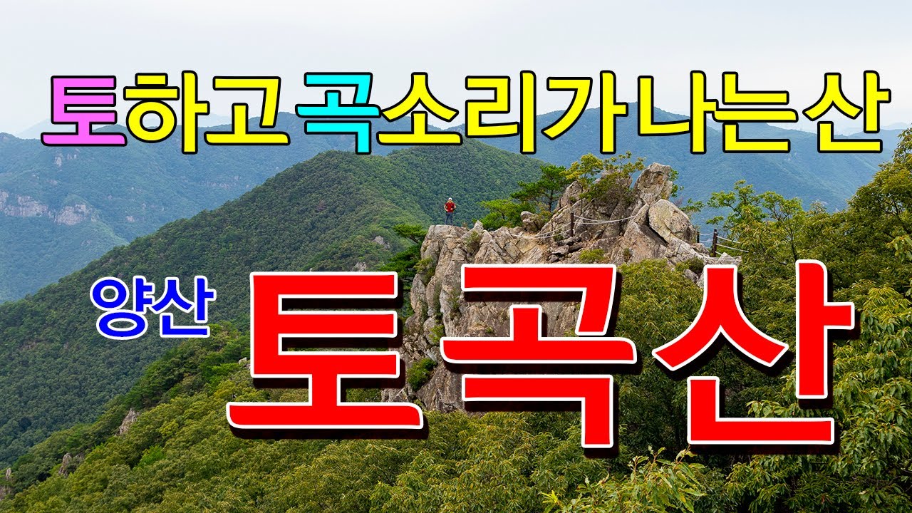 힘들어서 토하고 곡소리가 절로나는  양산 토곡산