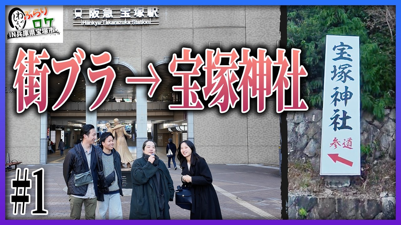 街ブラ〜宝塚大劇場〜宝塚神社　ぶらりロケIN兵庫県宝塚市 #1