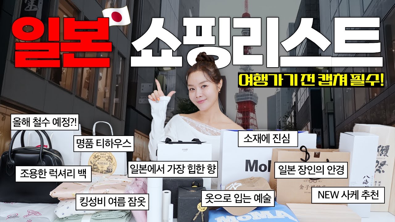 [SUB]최신판🥇모르면 손해인 일본 쇼핑리스트❗️현지 쇼핑 꿀팁까지! | Latest Edition🥇 Must-Know Japanese Shopping List❗️